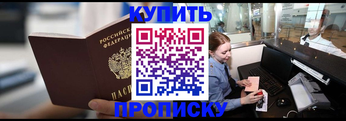 прописка в квартире в Курчатове