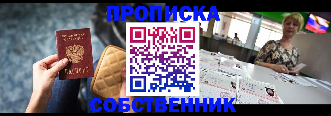 прописка в квартире в Курчатове